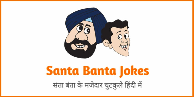 Santa Banta Jokes in Hindi