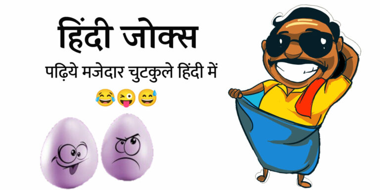 Hindi Jokes