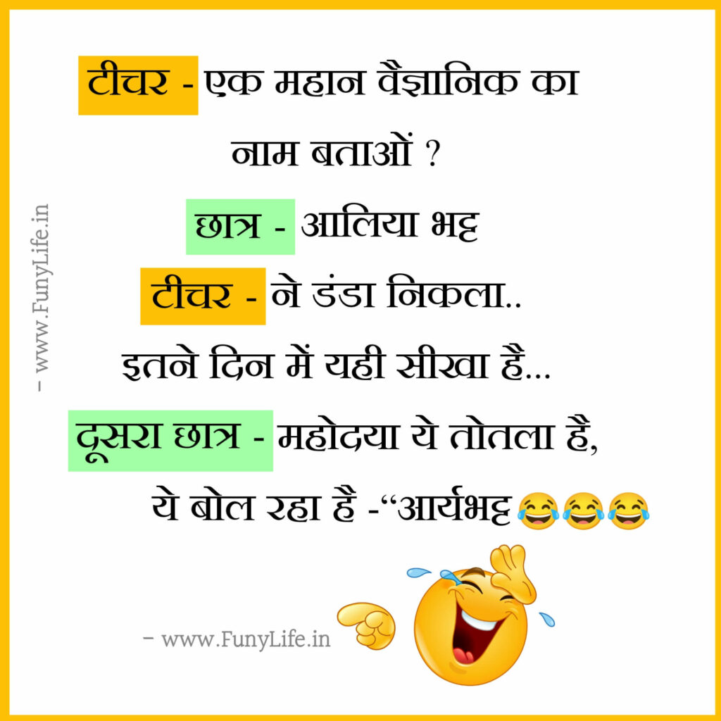 हंसाने वाले चुटकुले