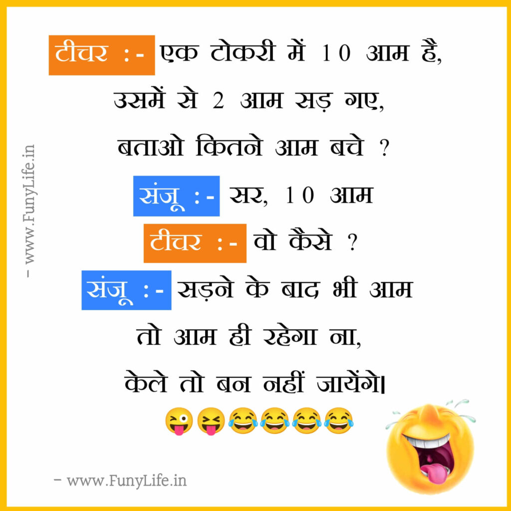 हंसाने वाले चुटकुले