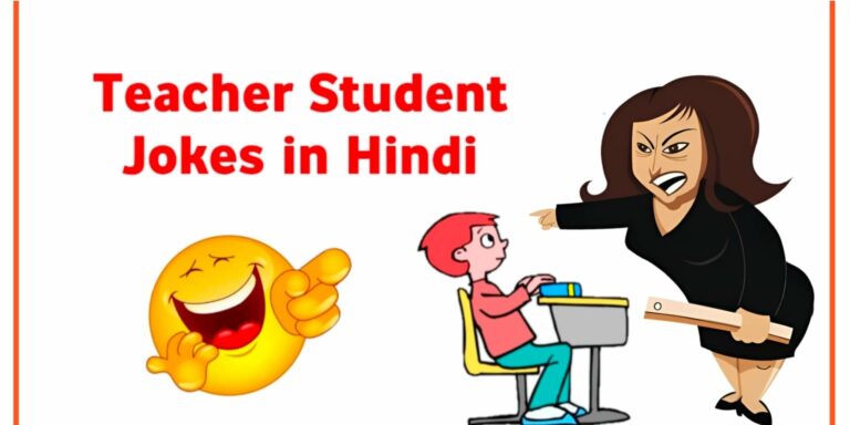 Teacher Student Jokes in Hindi