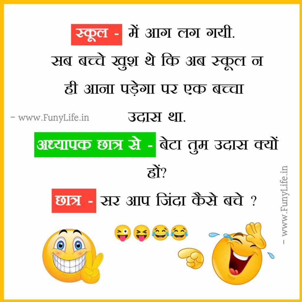 200 मजेदार चुटकुले