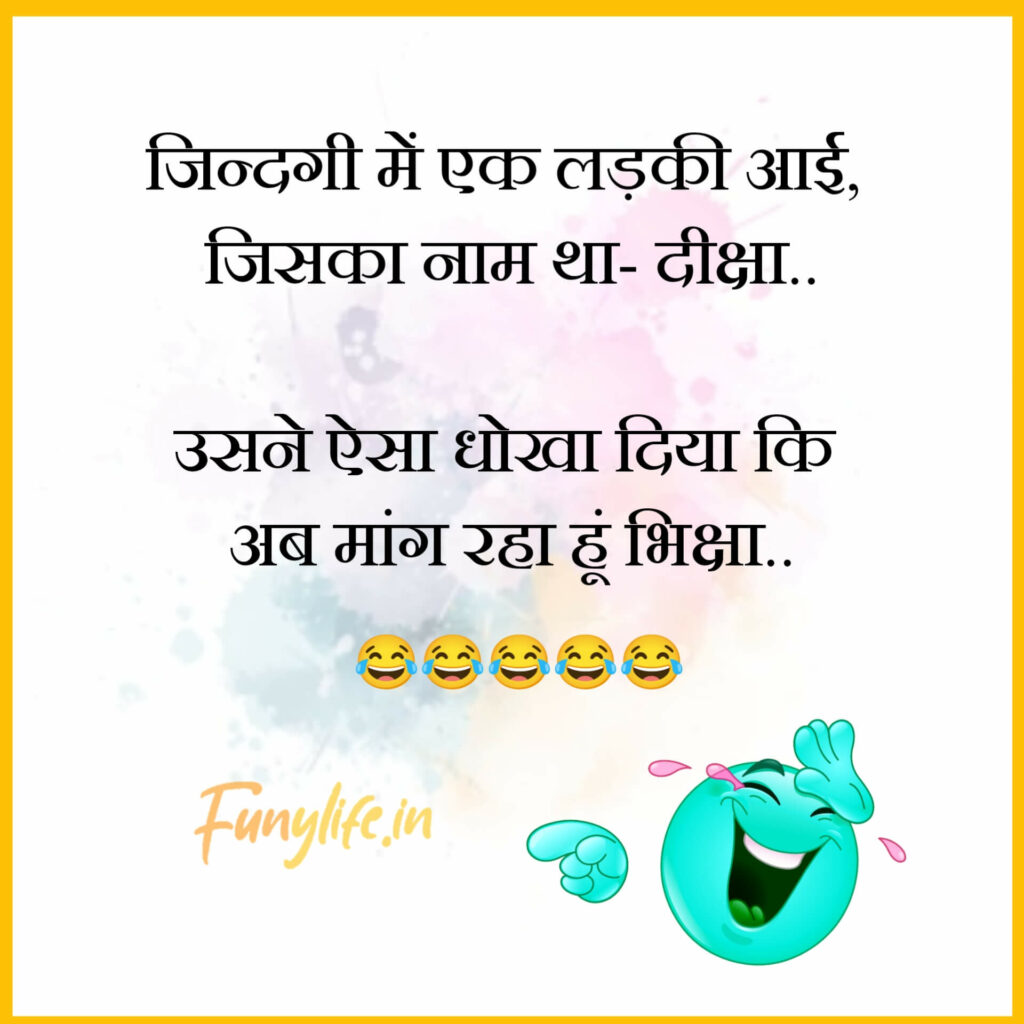 Funny Shayari in Hindi