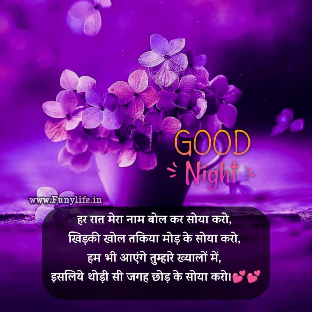 Latest Good Night Shayari In Hindi
