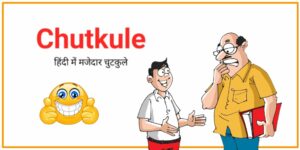Read more about the article Hindi Jokes – 100+ Best मजेदार चुटकुले हिंदी में