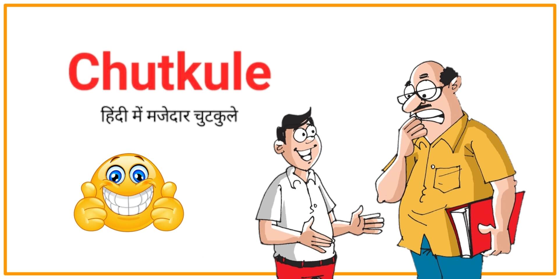 Read more about the article Hindi Jokes – 100+ Best मजेदार चुटकुले हिंदी में
