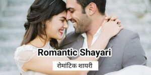 Read more about the article [1099+] Best Romantic Shayari in Hindi – रोमांटिक शायरी 2025
