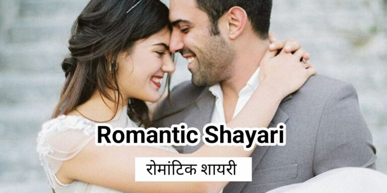 Romantic Shayari