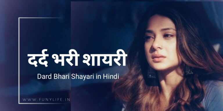 [1099+] Dard Bhari Shayari in Hindi – रूला देने वाली सबसे दर्द भरी शायरी 2025