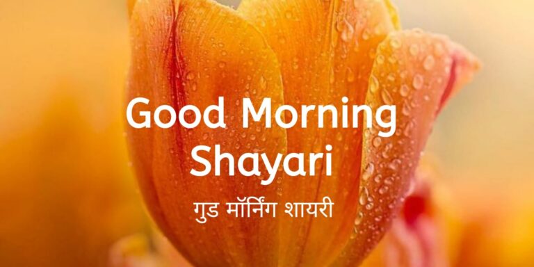 Good Morning Shayari