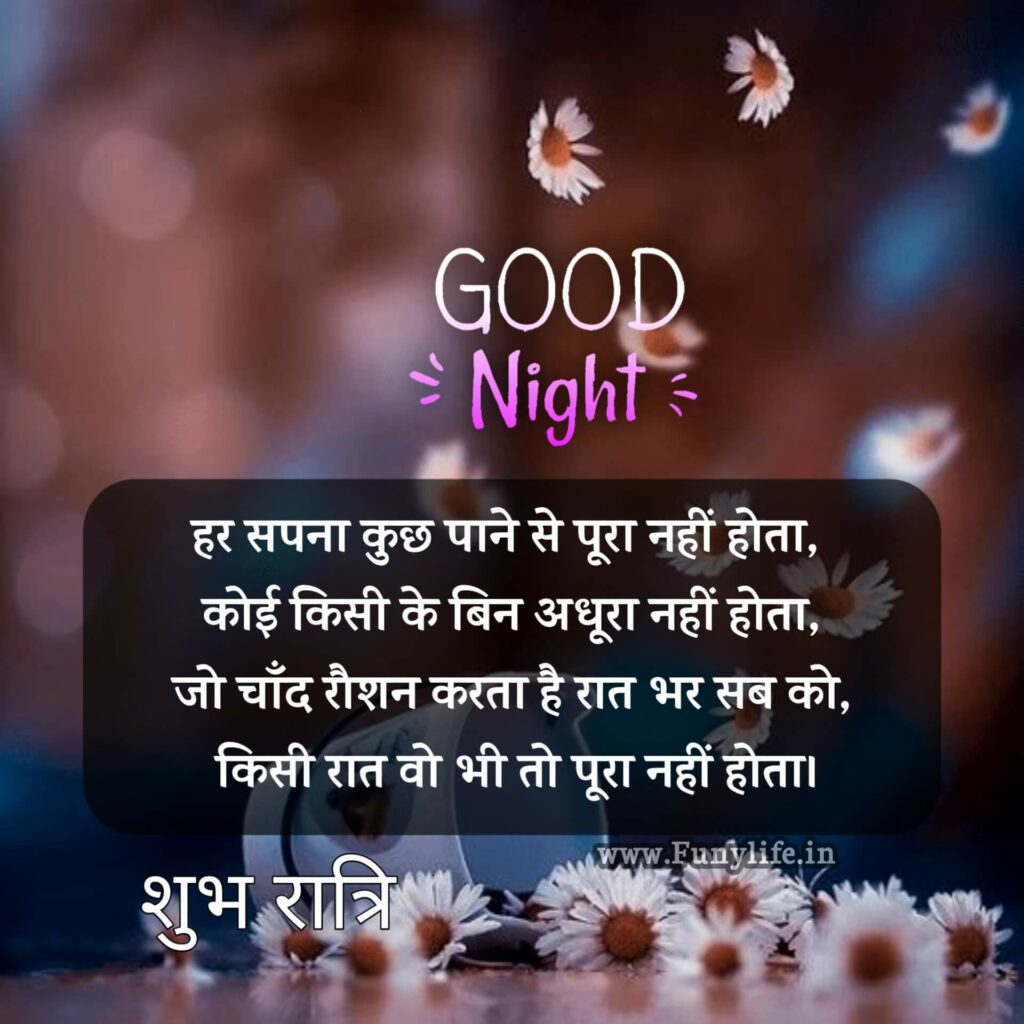 Good Night Shayari 2022