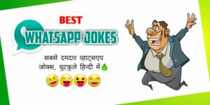 Read more about the article [1001+] Best WhatsApp Jokes in Hindi – फनी व्हाट्सएप चुटकुले (2025)