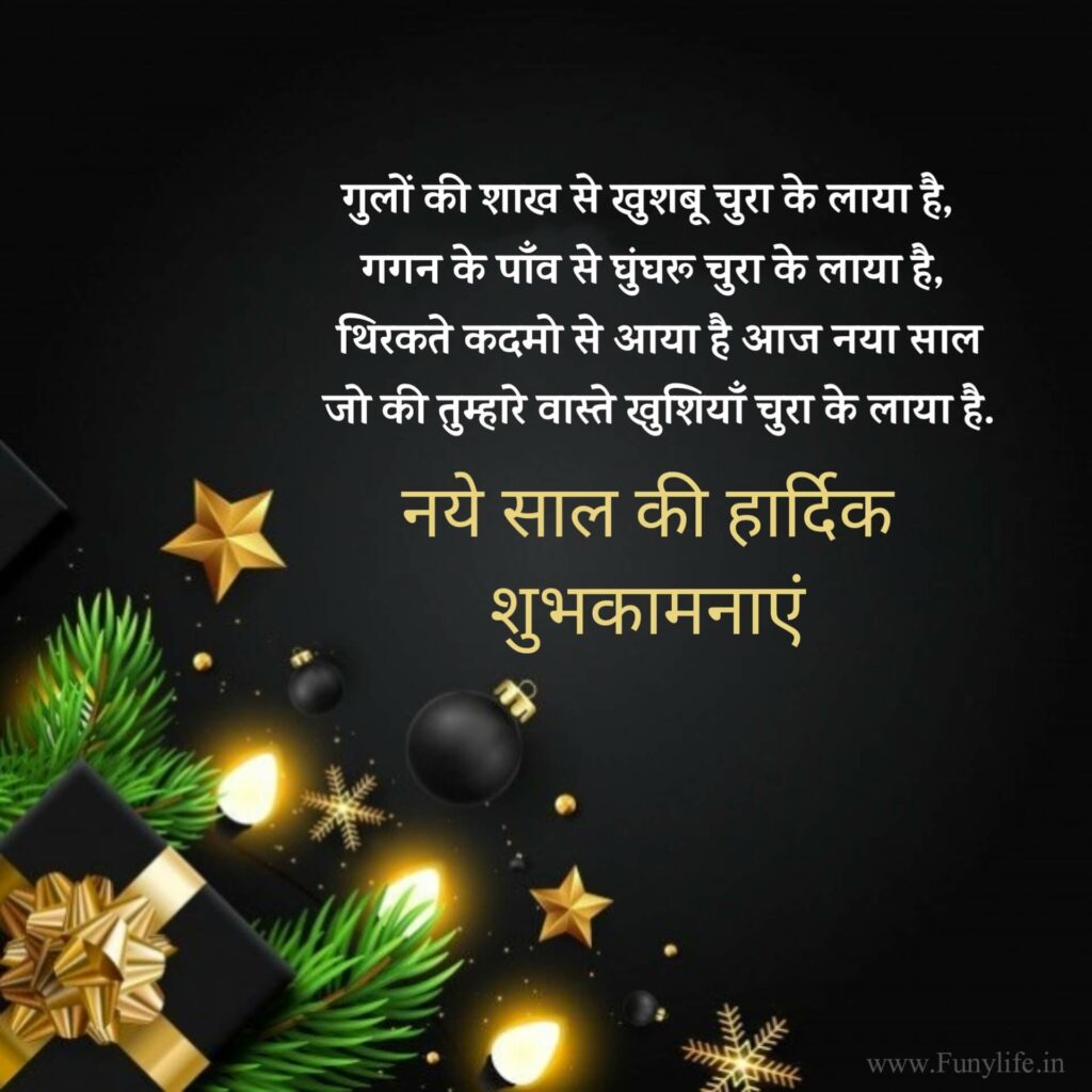 हैप्पी न्यू ईयर शायरी हिंदी