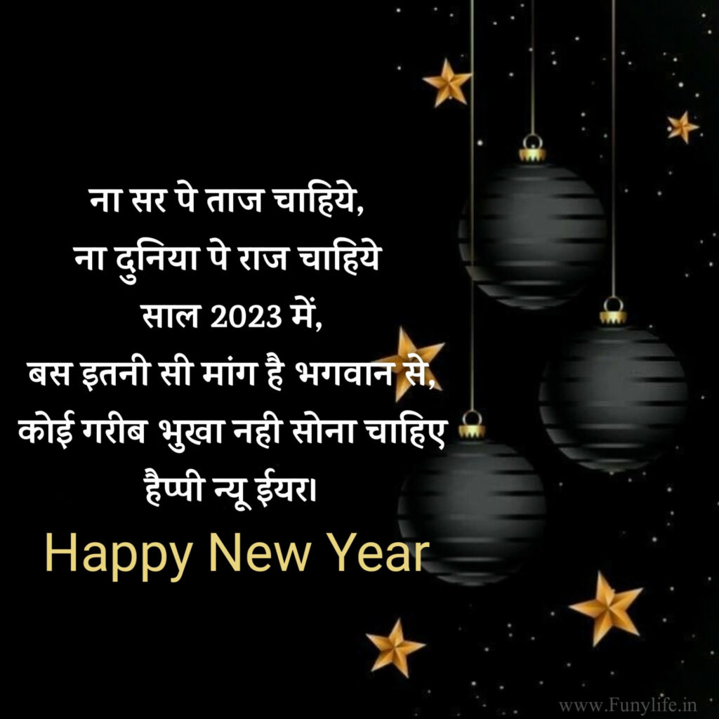 हैप्पी न्यू ईयर 2023 स्टेटस