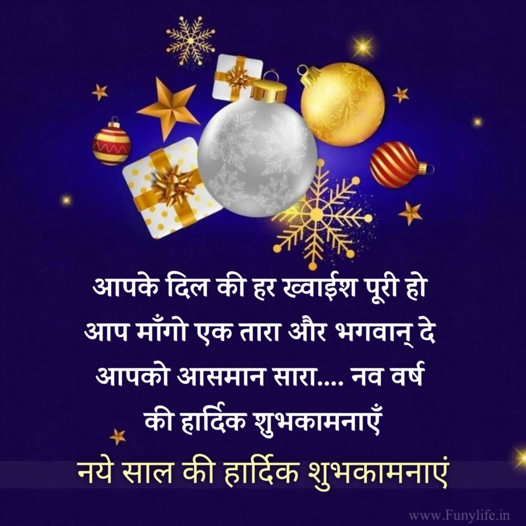 हैप्पी न्यू ईयर शायरी हिंदी