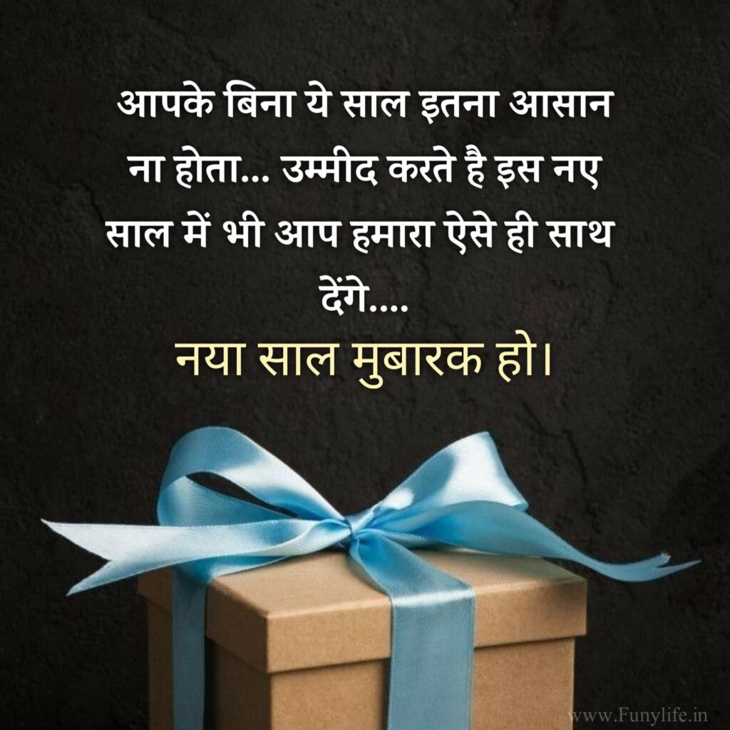 हैप्पी न्यू ईयर के मैसेज 2023