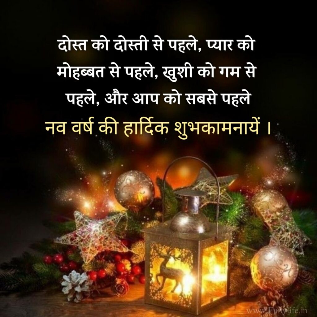 हैप्पी न्यू ईयर शायरी हिंदी