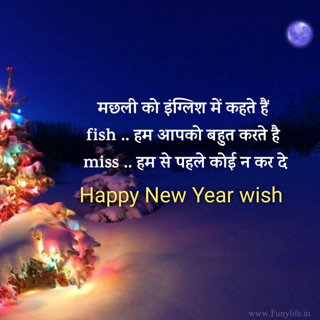 हैप्पी न्यू ईयर 2023 स्टेटस