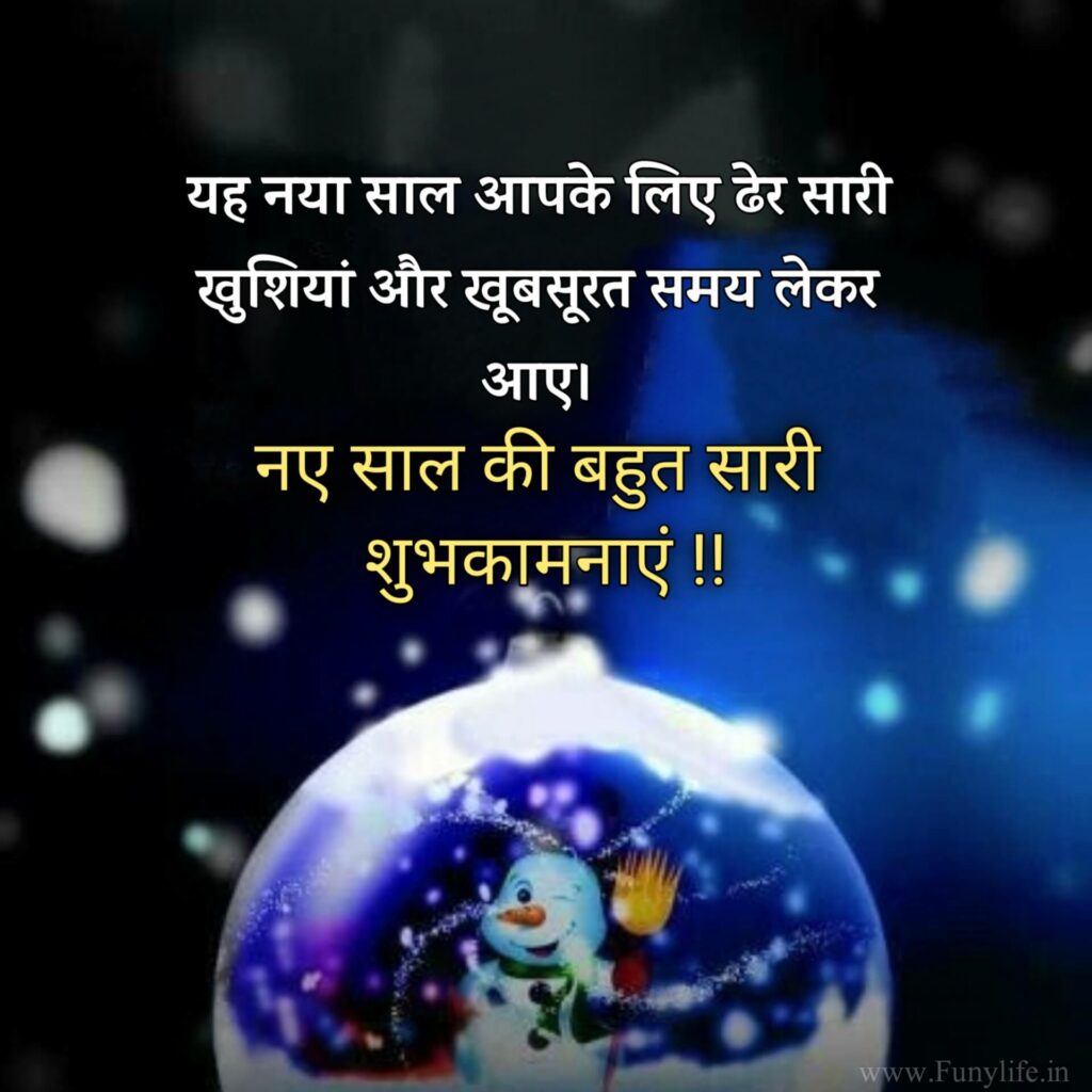 हैप्पी न्यू ईयर शायरी हिंदी