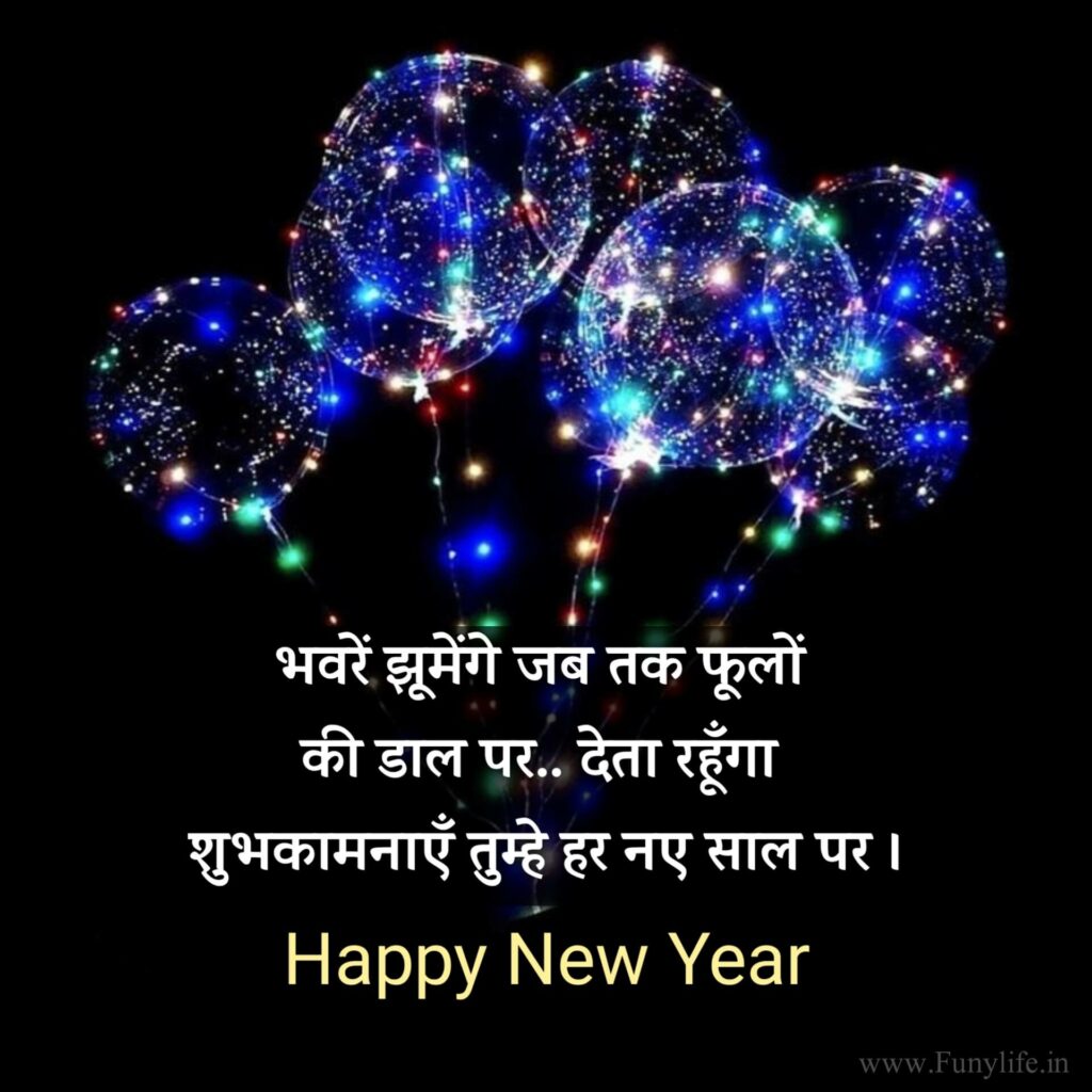 हैप्पी न्यू ईयर के मैसेज 2023