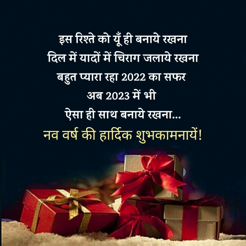 हैप्पी न्यू ईयर 2023 स्टेटस