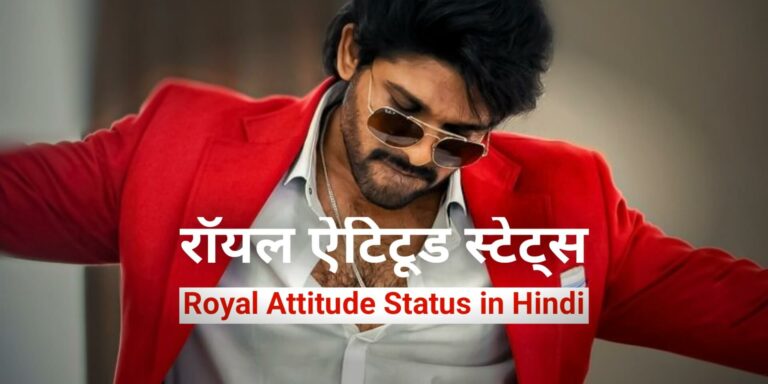 [1099+] Royal Attitude Status in Hindi – रॉयल ऐटिटूड 2025
