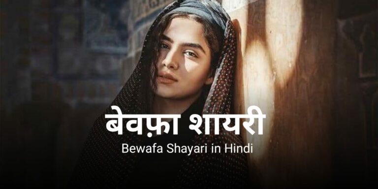 Best 100+ Bewafa Shayari in Hindi | बेवफा शायरी दिल टूटने वाल