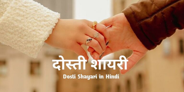 [1099+] Dosti Shayari In Hindi – दोस्ती शायरी हिंदी में (2025)