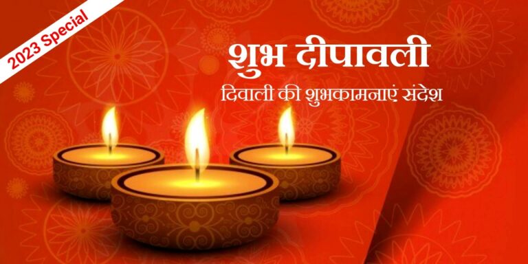 Diwali Wishes in Hindi | 100+ दिवाली शुभकामनाएं संदेश हिंदी में