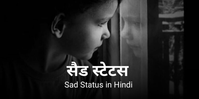 [1099+] New Sad Status in Hindi – सैड स्टेटस हिंदी में 2025