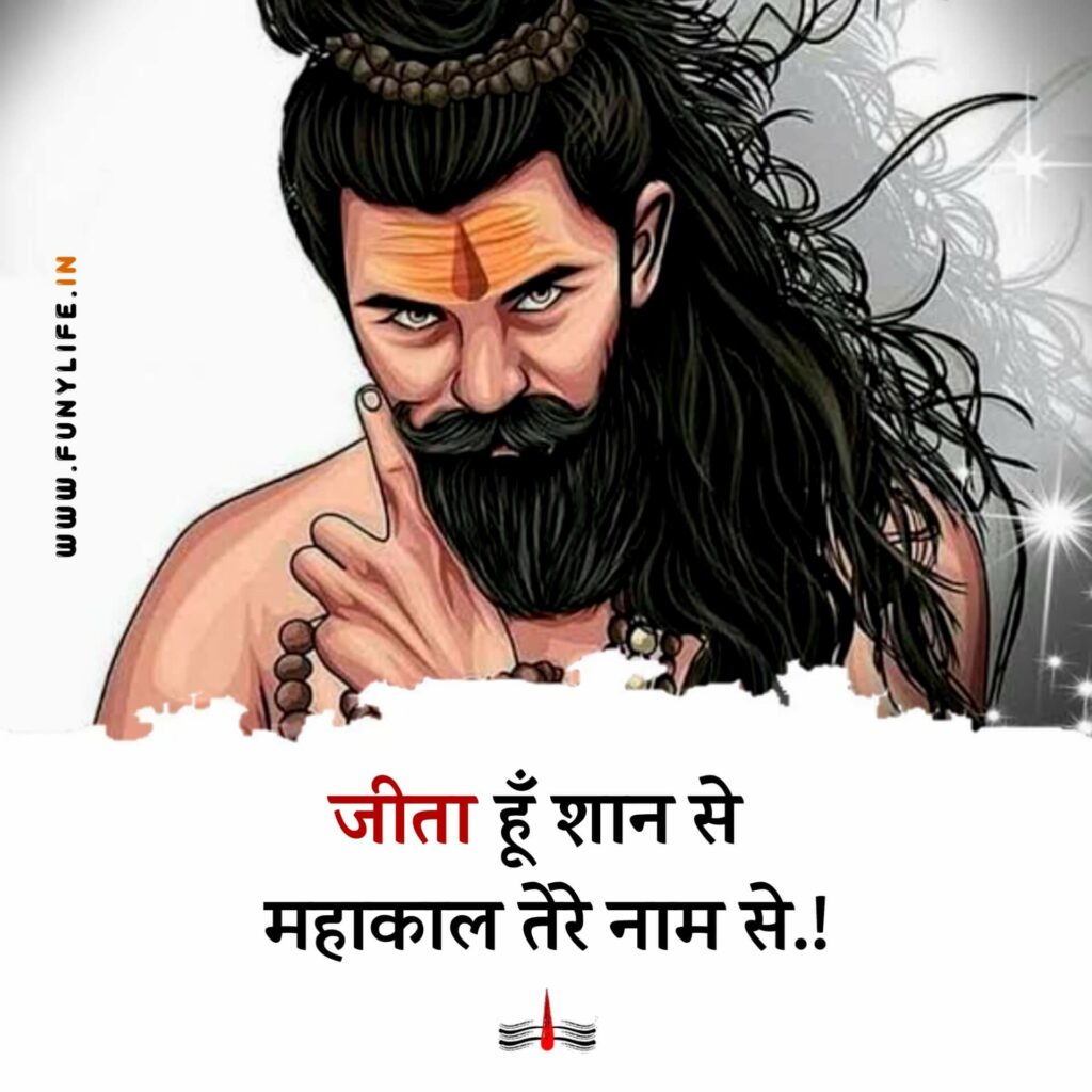 Mahakal Baba Ke Best Status