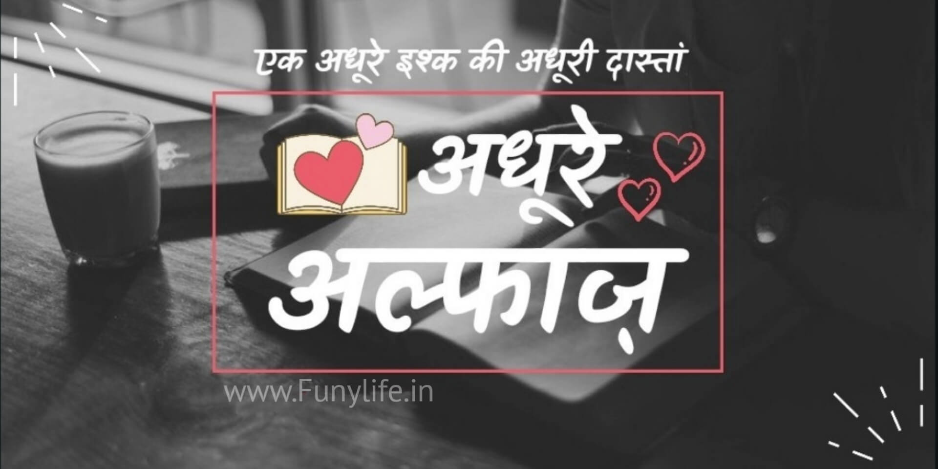 Read more about the article Alfaaz Shayari in Hindi 2025 – New अल्फ़ाज़ शायरी