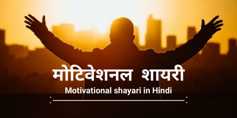 Motivational Shayari in Hindi