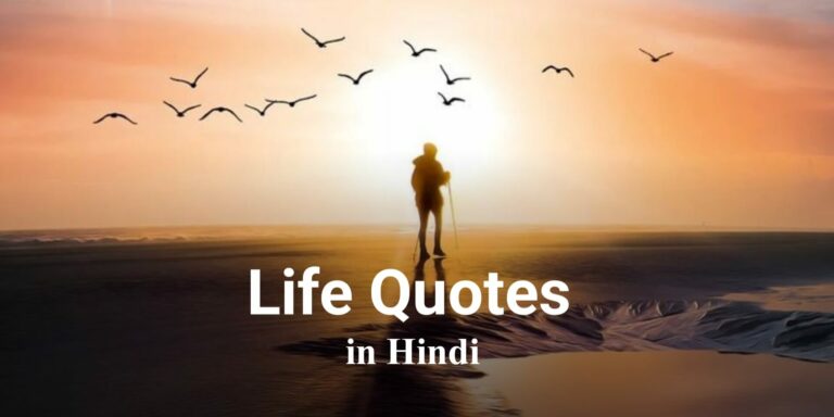 [999+] Life Quotes in Hindi | जीवन पर सर्वश्रेष्ठ सुविचार 2025