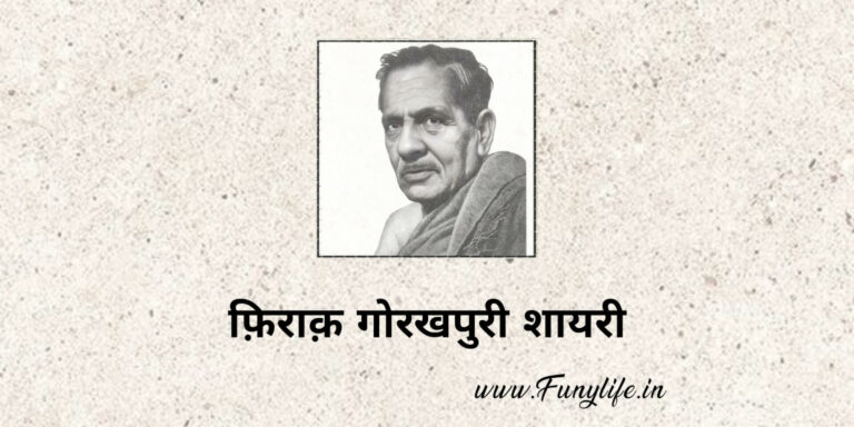 Firaq Gorakhpuri Shayari फ़िराक़ गोरखुरी की कुछ बेहतरीन शायरी