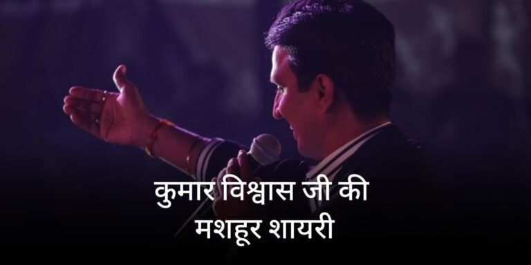 Kumar Vishwas Shayari