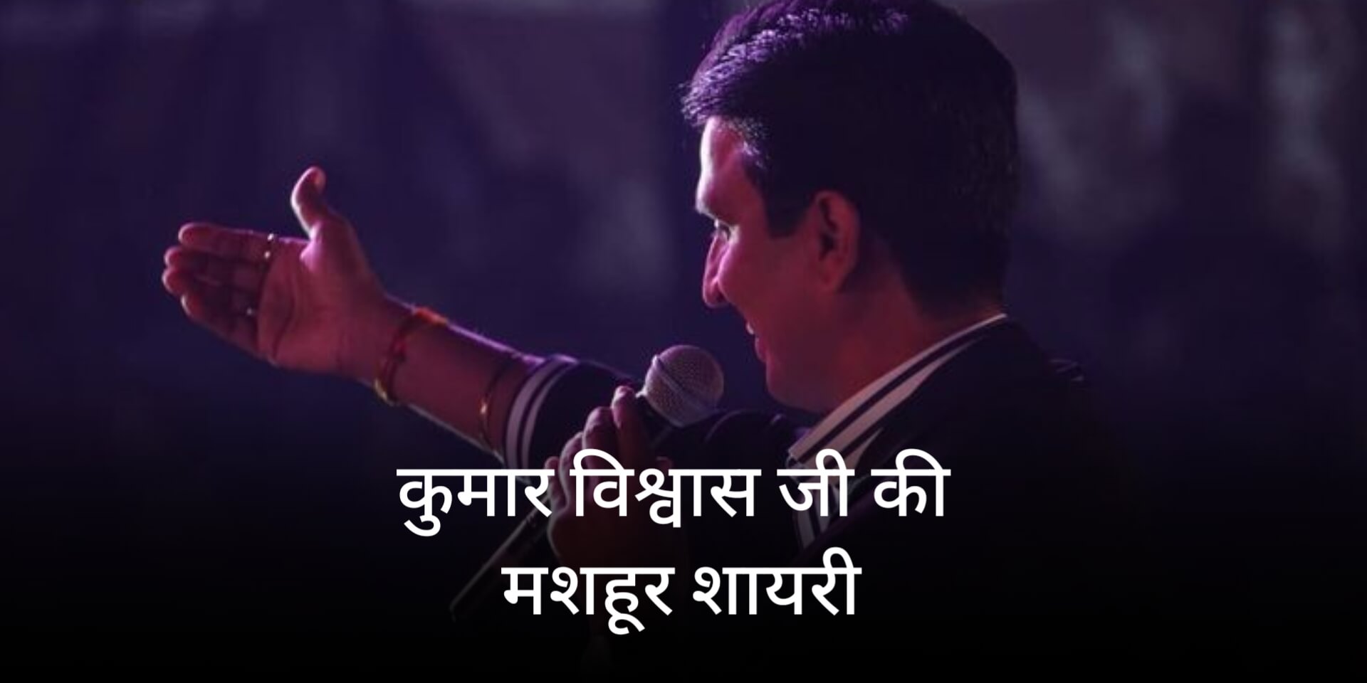 Read more about the article Kumar Vishwas Shayari – कुमार विश्वास जी की कुछ मशहूर शायरी