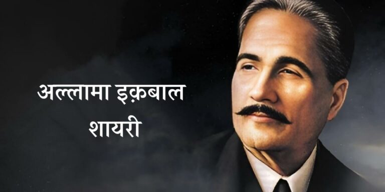 Allama Iqbal Shayari – अल्लामा इक़बाल की कुछ चुनिंदा शायरी