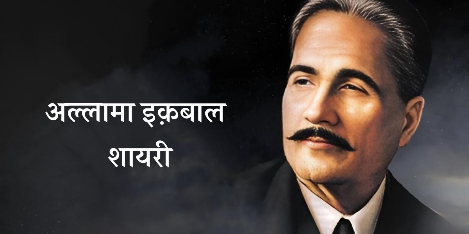 Read more about the article Allama Iqbal Shayari – अल्लामा इक़बाल की कुछ चुनिंदा शायरी