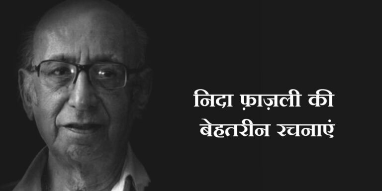 Nida Fazli Poetry