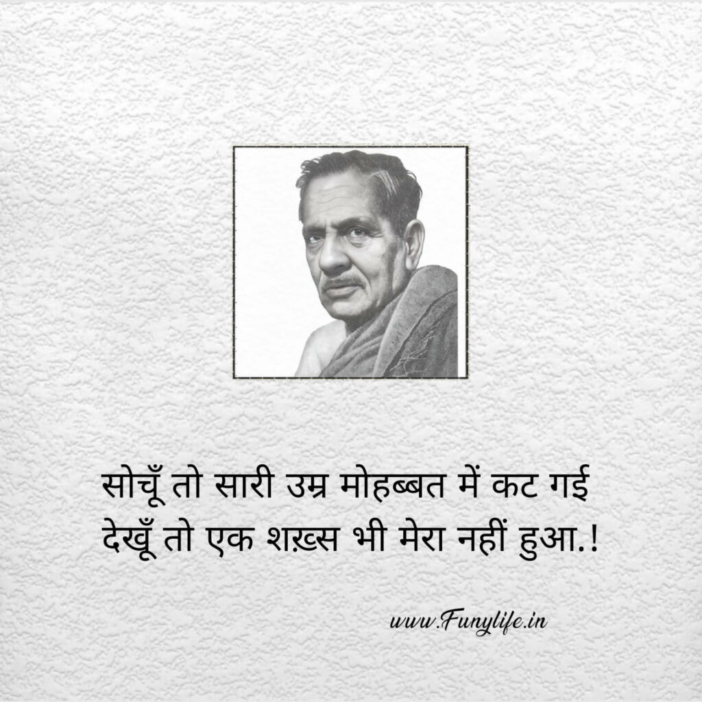 Firaq Gorakhpuri Shayari in hindi
