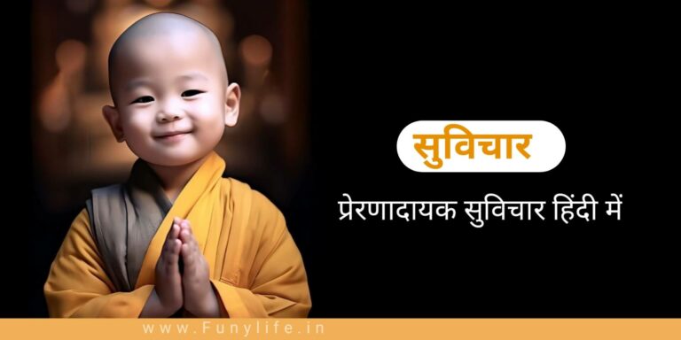 [1001+] Hindi Suvichar – Best मोटिवेशनल सुविचार हिंदी में 2025