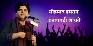 Read more about the article Imran Pratapgarhi Shayari – मोहम्मद इमरान प्रतापगढ़ी शायरी…