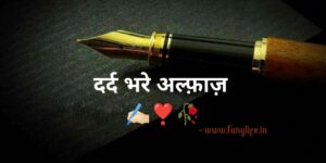 Read more about the article [191+] Best Dard Bhare Alfaaz – दर्द भरे अल्फ़ाज़ 2025