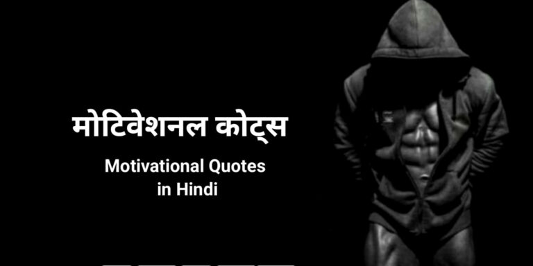 Motivational Quotes in Hindi