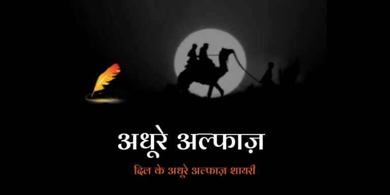 100+ Best Adhure Alfaaz – अधूरे अल्फाज़ शायरी हिंदी में (2025)