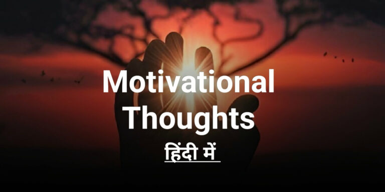 Motivational Thoughts In Hindi