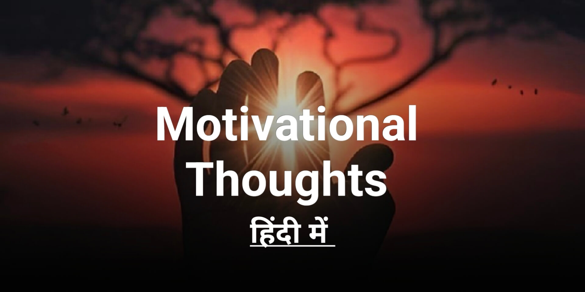 Read more about the article [1099+] Motivational Thoughts in Hindi – प्रेरक विचार इन हिंदी (2025)