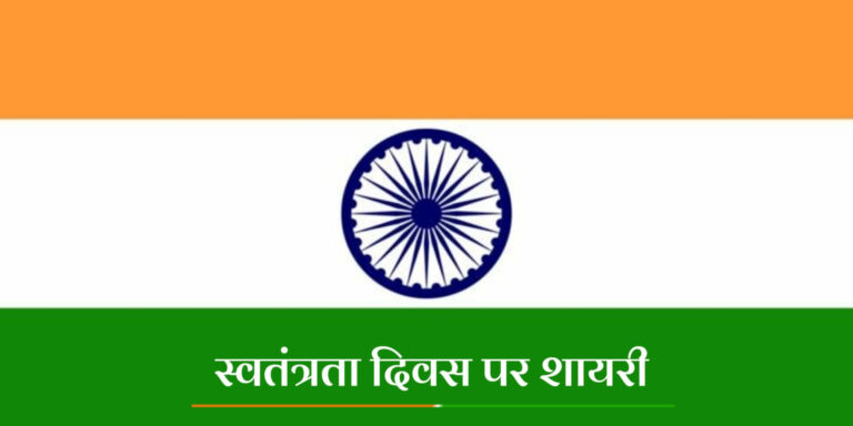 Independence Day Shayari