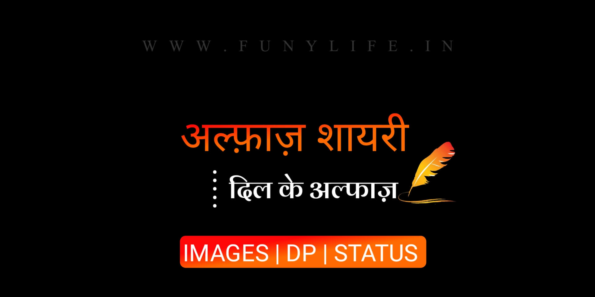 Read more about the article 100+ Alfaaz Shayari Image, DP, अल्फ़ाज़ शायरी इमेज